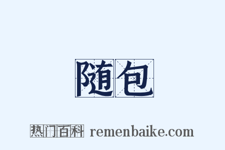 随包是什么意思的图片